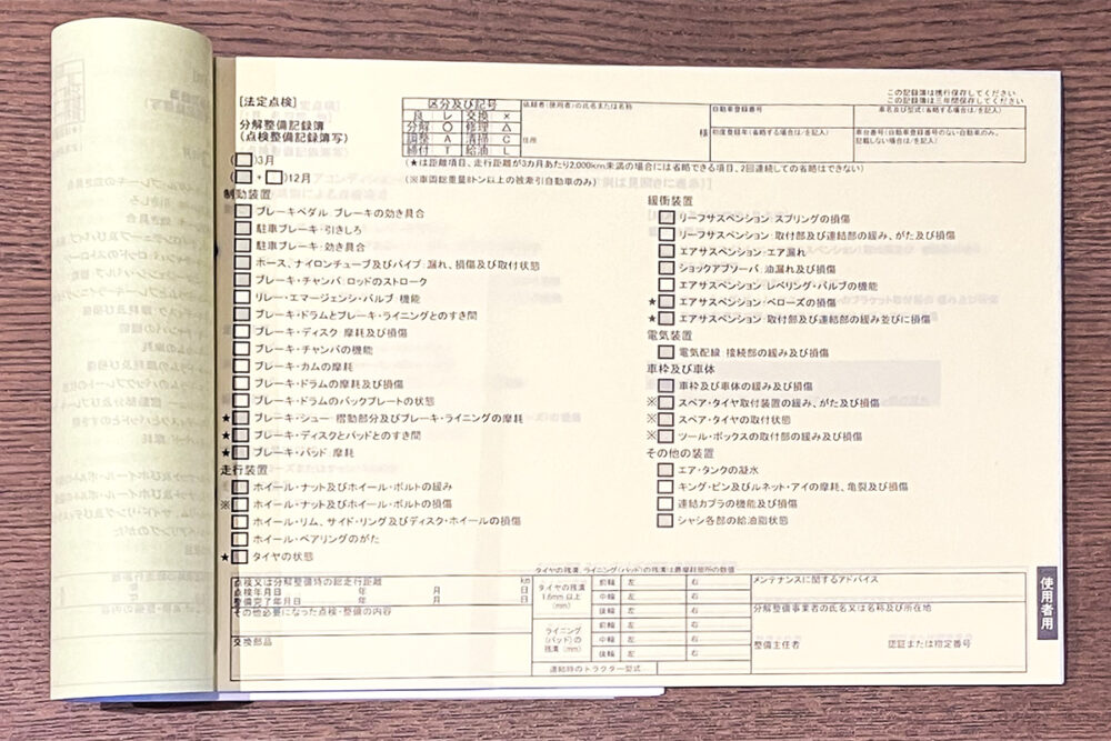 トレーラの法定点検・分解整備記録簿。エンジンのないクルマでも、これだけ点検・整備を必要とする箇所があるのだ